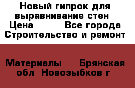 Новый гипрок для выравнивание стен › Цена ­ 250 - Все города Строительство и ремонт » Материалы   . Брянская обл.,Новозыбков г.